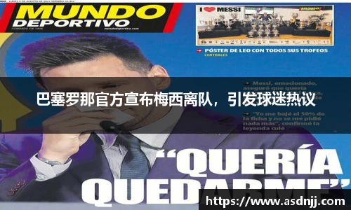 巴塞罗那官方宣布梅西离队，引发球迷热议