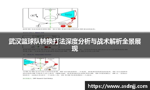 武汉篮球队转换打法深度分析与战术解析全景展现