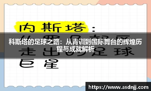 科斯塔的足球之路：从青训到国际舞台的辉煌历程与成就解析