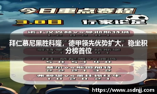 拜仁慕尼黑胜科隆，德甲领先优势扩大，稳坐积分榜首位