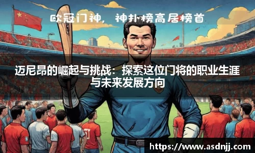 迈尼昂的崛起与挑战：探索这位门将的职业生涯与未来发展方向