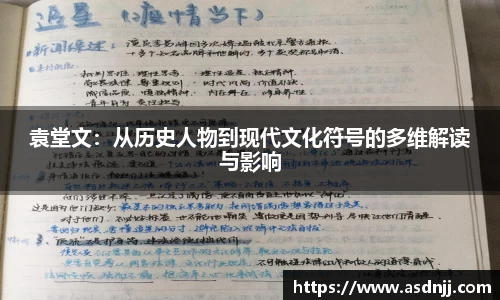袁堂文：从历史人物到现代文化符号的多维解读与影响