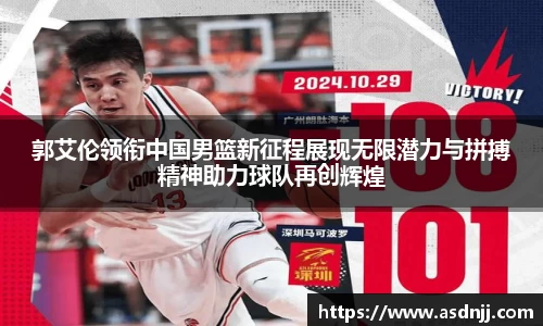 郭艾伦领衔中国男篮新征程展现无限潜力与拼搏精神助力球队再创辉煌