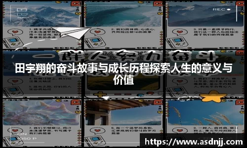 田宇翔的奋斗故事与成长历程探索人生的意义与价值