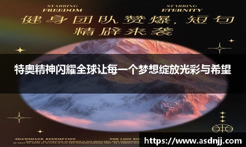 特奥精神闪耀全球让每一个梦想绽放光彩与希望
