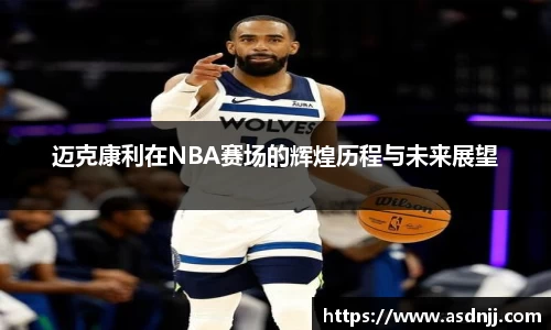 迈克康利在NBA赛场的辉煌历程与未来展望