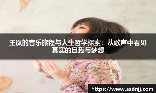 王岚的音乐旅程与人生哲学探索：从歌声中看见真实的自我与梦想