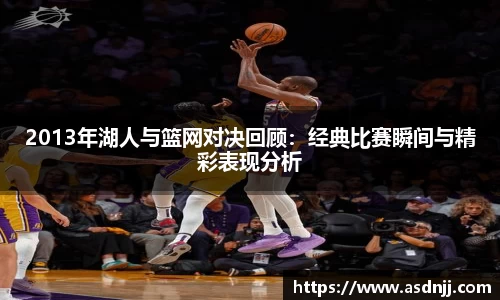 2013年湖人与篮网对决回顾：经典比赛瞬间与精彩表现分析