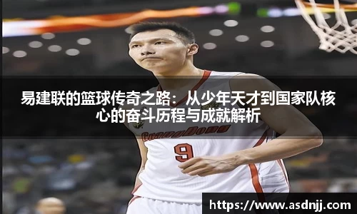易建联的篮球传奇之路：从少年天才到国家队核心的奋斗历程与成就解析