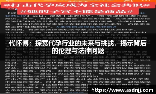 代怀博：探索代孕行业的未来与挑战，揭示背后的伦理与法律问题