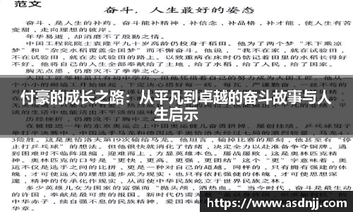 付豪的成长之路：从平凡到卓越的奋斗故事与人生启示