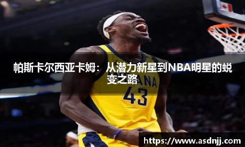 帕斯卡尔西亚卡姆：从潜力新星到NBA明星的蜕变之路