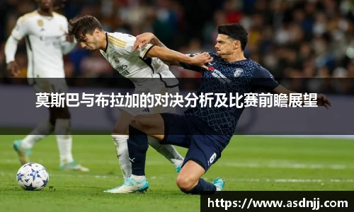 莫斯巴与布拉加的对决分析及比赛前瞻展望