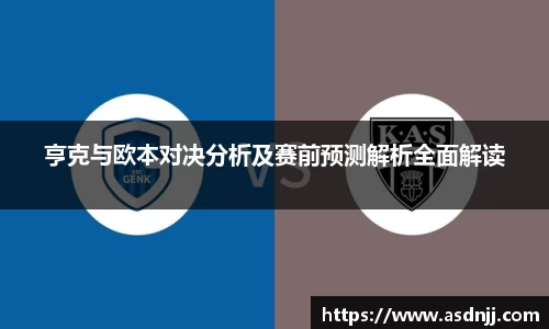 亨克与欧本对决分析及赛前预测解析全面解读