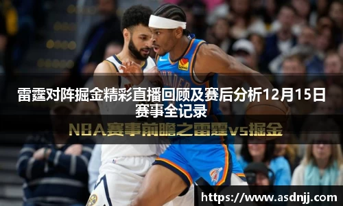 雷霆对阵掘金精彩直播回顾及赛后分析12月15日赛事全记录