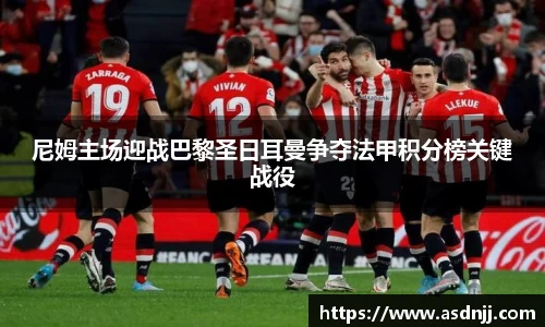 尼姆主场迎战巴黎圣日耳曼争夺法甲积分榜关键战役