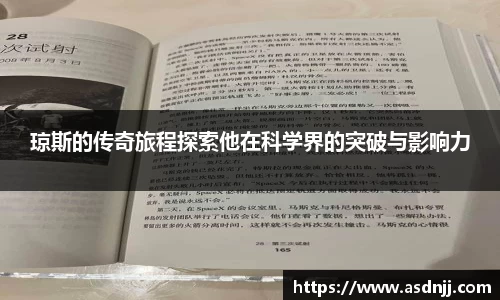 琼斯的传奇旅程探索他在科学界的突破与影响力