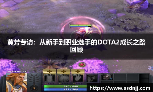 黄芳专访：从新手到职业选手的DOTA2成长之路回顾