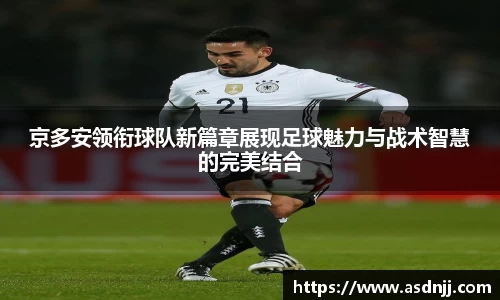 京多安领衔球队新篇章展现足球魅力与战术智慧的完美结合